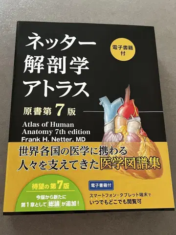 네터 해부학 아틀라스 [전자책 포함] (원서 제7판)