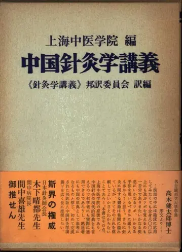 상하이 중의학 대학 중국 침구학 강의
