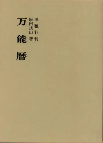 이타다 쇼잔 다용도 달력