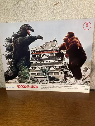 도호 1977년 킹콩 대 고질라 영화관 소형 포스터, 그리고 또 한 장