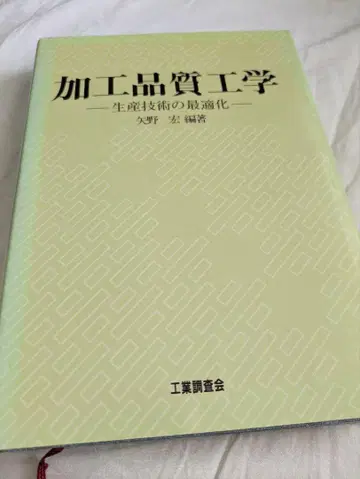 가공 품질 공학 생산 기술의 최적화