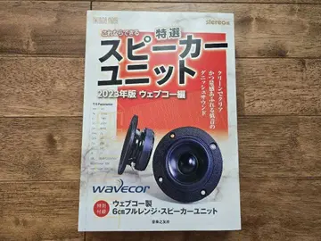 이것이라면 할 수 있다! 특선 스피커 유닛 2023년판 웹코 편