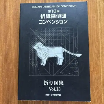 접기 도감 Vol.13 제13회 종이접기 탐정단 컨벤션