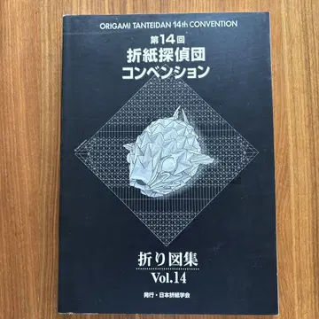 접기 도감 Vol.14 제14회 종이접기 탐정단 컨벤션