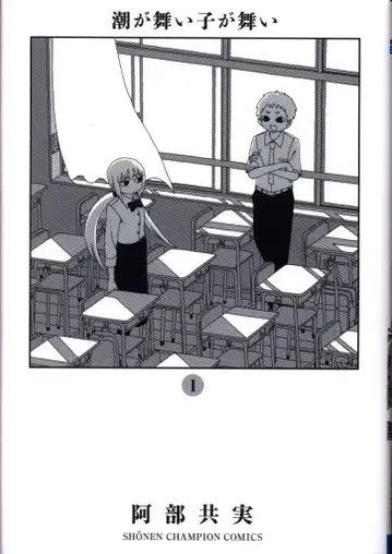 아키타 서점 소년 챔피온 코믹스 아베 유미 시오가 마이코가 마이코가 1