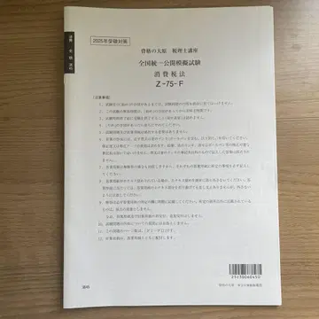 2025년 오하라 세무사 시험 소비세법 전국 통일 공개 모의 시험