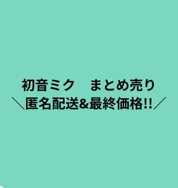 익명 배송 및 최종 가격!! 프로세카 하츠네 미쿠 묶음 판매