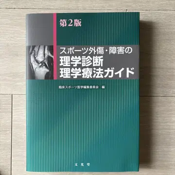 스포츠 외상 및 장애의 물리 진단 및 물리 치료 가이드