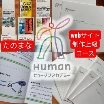 휴먼 아카데미 '타노마나' 웹사이트 제작 상급 코스 교재 세트