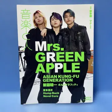 음악과 사람 2023년 8월호 Mrs. GREEN APPLE 미세스