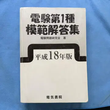 전기 기술자 제1종 모범 해답집 헤이세이 18년판