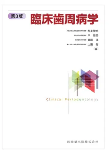 임상 치주병학 제3판 절단 완료 의약출판사