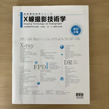 X선 촬영 기술학 제2판 개정판