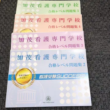 간호 수험 성공 간호 전문학교 합격 레벨 문제집 2~5