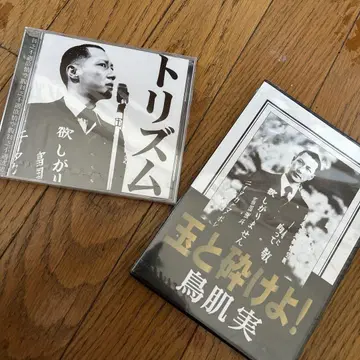 도리키미 [트라이즘: CD] [타마와 부숴버려: DVD]