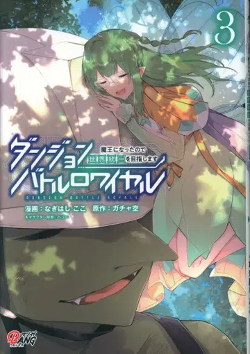 이치니산 쇼보 mB 코믹스 나기하시 코코 던전 배틀 로얄 3