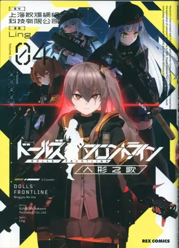 이치센샤 ID 코믹스/REX 코믹스 링 인형 프론트 라인 인형의 노래 4