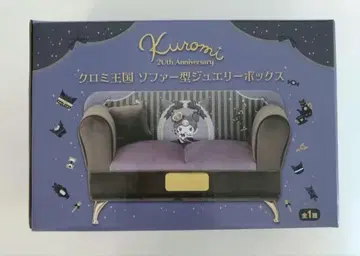 쿠로미 왕국 소파형 쥬얼리 박스