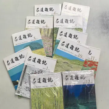 '다도 잡지' 2015년(헤이세이 27년) 1년간의 12권