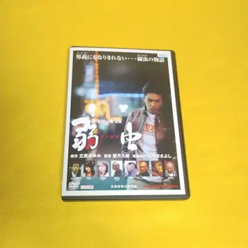 무료배송 약한 자() DVD 렌탈 상품 키타무라 카즈키 주연 케이스 포함