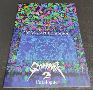 GOMA 전 2 도록 초판 500부 한정판
