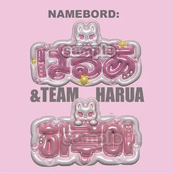 하루아 네임 보드 &team 부채 문자