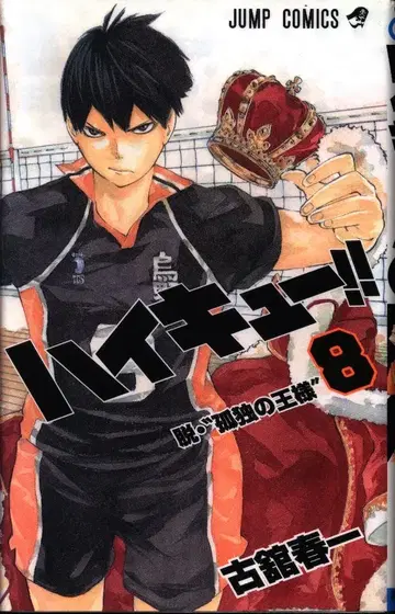 슈에이샤 점프 코믹스 후루타테 하루이치 하이큐!! 8