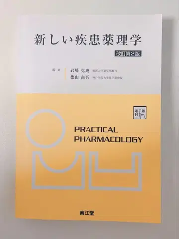 새로운 질환 약리학[전자판 포함](개정 제2판)