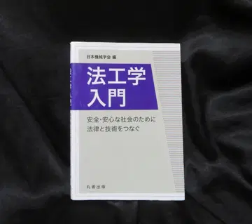 법공학 입문 일본 법제학회 편