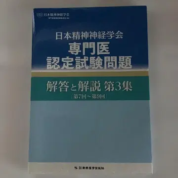 일본 정신신경학회 전문의 인증 시험 문제 해설 제3집 [제7회~제9회]