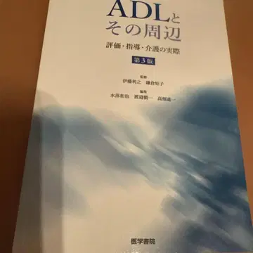 ADL 및 그 주변 평가, 지도, 간호의 실제