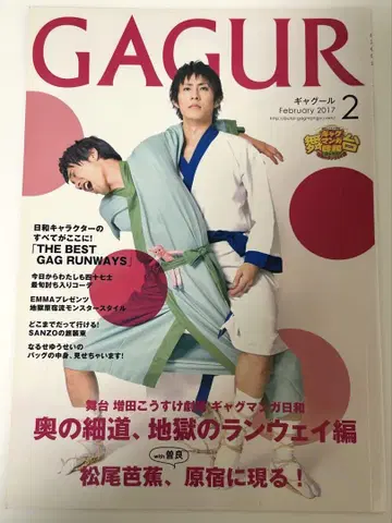 무대 마스다 코스케 극장 개그 만화 비야지 지옥의 런웨이 편 GAGUR