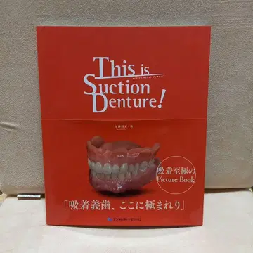 이것은 흡입식 틀니입니다!