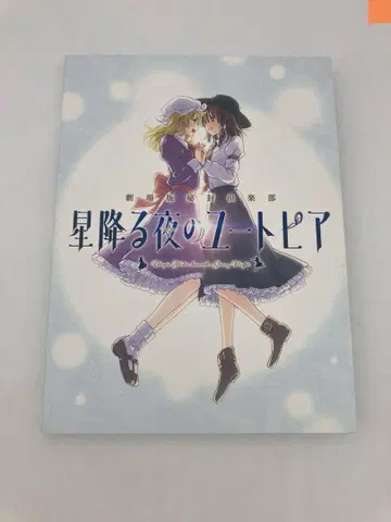 동방 Project 별이 내리는 밤의 유토피아 2장 세트 CD