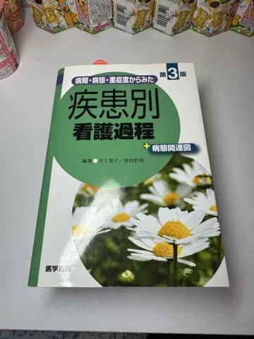 질환별 간호 과정 제3판