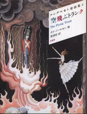 안데르센 동화집 카이 닐센 하늘을 나는 트렁크 (신장판) 3