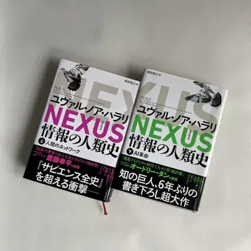 NEXUS : 정보의 인류사. 상하의 세트