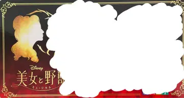 극단 사계절 미녀와 야수 사인