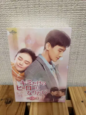 미개봉 새상품 키미의 히어로가 되고 싶어 DVD-SET 2