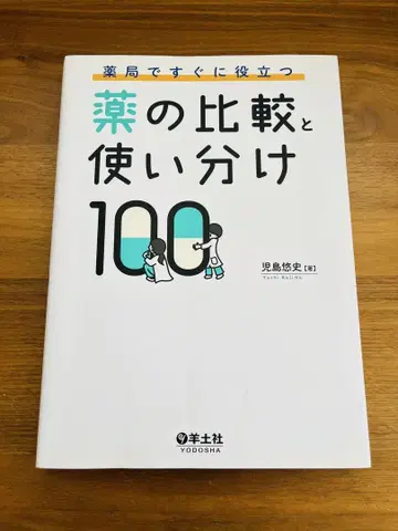 약국에서 바로 유용한 약의 비교와 사용법 100가지