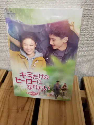 미개봉 새상품 박스 찍힘 있음 키미의 영웅이 되고 싶어 DVD-SET3