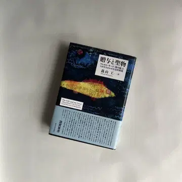 증여와 성물