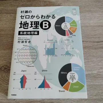 무라세 제로에서 이해하는 지리 B 계통 지리편