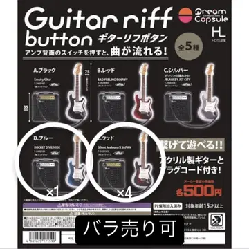 Guitar riff button 기타 고유명사 캡슐 토이