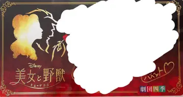극단 사계절 미녀와 야수 사인