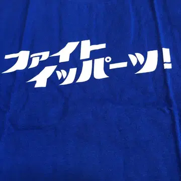 파이트 이파츠! 티셔츠 XL 새상품 오로나민 C 파이트 한 방!