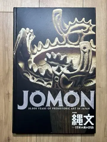 특별전 JOMON 조몬 1만년의 아름다움의 북소리