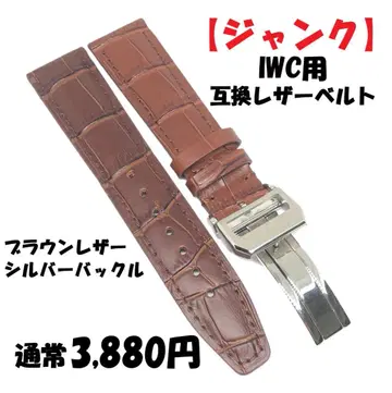 정크] IWC 호환 가죽 벨트 D 버클 포함 브라운 20mm