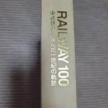 RAILWAY 100 도부 철도의 궤적