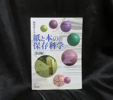 종이와 도서의 보존 과학 제2판